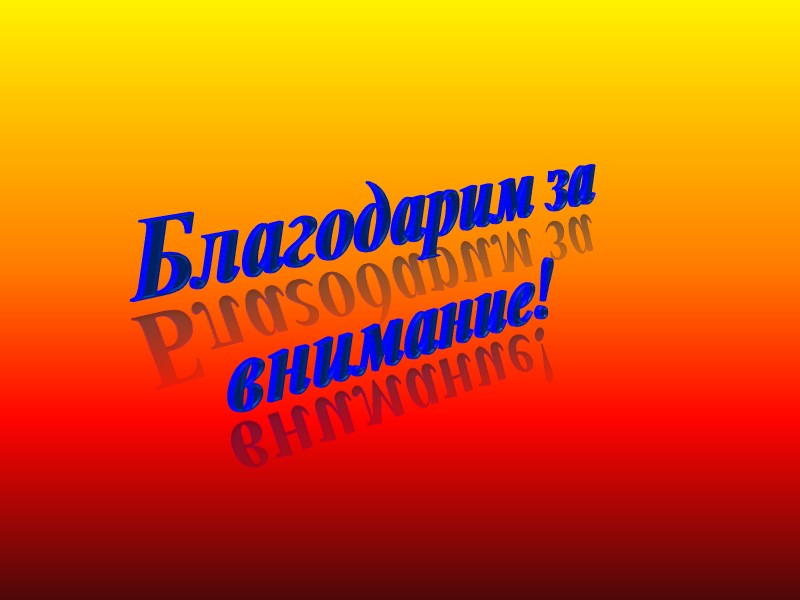 Благодарим за внимание! Благодарим за внимание!